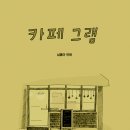 카페그램 - 동구 방어진순환도로 913 | 카페그램