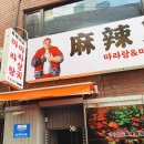 [신림맛집] Real 중국 마라탕을 느끼고 싶다면 여기여기