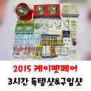 2시에 도착한 2015 케이펫페어 둘째날, 후기는 없는 구입과 득템샷~