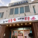 인생낙지 | 불향 가득 매콤 통통한 인생 낙지볶음 솔직후기- 성산밥집 <누가볶음내가볶음>