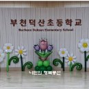 덕산장식