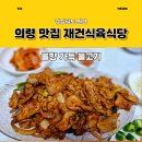 봉수식당 | 의령 봉수 현지인 추천 재건식육식당 불향이 살아있는 연탄 불고기 맛집