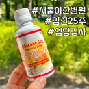 11545-12-37-25 | [임신 25주] 서울아산병원 산부인과 임당검사 방법, 순서, 통과 수치, 앱으로 결과 확인까지!