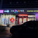 매곡365약국