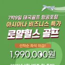 ﻿📢떴다!!! 찐 올포함!! 🛫[3월][🥇비즈니스][얼리버드 특가][태국골프][로얄힐스][7박9일]🛫 이미지