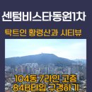 센텀스타부동산공인중개사사무소 | 센텀비스타동원1차 104동 7라인 84B타입 고층 구경하기