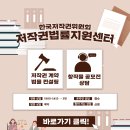 [The 다양한 분야 공모전] [한국저작권위원회] 저작권 공정거래 - 창작물 공모전 지침 및 해설 이미지