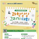 김해의생명산업진흥원 김해중소기업비즈니스센터 대회의장 | 제5회 김해국제의생명과학축제 과학상상그리기대회 사전접수 안내 / 접수중
