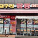 고구려짬뽕10101청주점 이미지