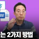 PDF파일 한글, 워드로 변환하는 2가지 방법 이미지