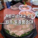 2020055 | 인천 계양구 작전동 순대국 맛집 원조 토종왕순대가 최고!