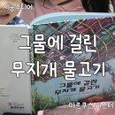그물과물고기 | 시공주니어 그물에걸린 무지개 물고기 마르쿠스 피스터