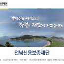 전남신용보증재단 신입 및 경력직원 채용 (~11.30) 이미지