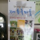 부여송죽마을 이미지