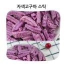 미송 웰푸드 | 당뇨 환자도 안심하고 즐기는 건강 간식 순감자 자색고구마 스틱