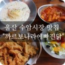 까닭(까르보나라에빠진닭) | 수암시장맛집 / 까르보나라에빠진닭(까닭)