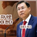 에베소서 강해 30, 구원받으면 빛의 자녀로 빛을 발하며 살아야 한다 : 정동수 목사, 사랑침례교회, 킹제임스 흠정역 성경 이미지