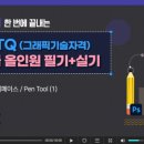 GTQ(그래픽 기술자격) 2급 취득 과정 이미지