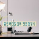 정대 행정사사무소 이미지