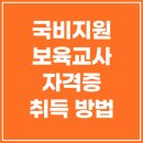 [국비지원] 보육교사 재취업과정(자격증 소지자) | 국비지원으로 보육교사 자격증 쉽게 취득하는 방법