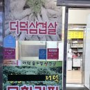 손이가솥뚜껑삼겹살 | 청주 오송 맛집 + 더덕솥뚜껑삼겹살 오송점