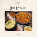홍대 홍스쭈꾸미 후기, 쭈꾸미 맛집 알마니 볶음밥까지