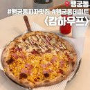 행궁동 피자 맛집 캄하우프 솔직 후기 - 행궁동 신상 맛집 추천