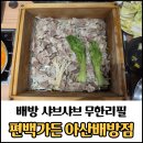 아산 배방 샤브샤브 무한리필 편백가든 아산배방점 후기/아이도 좋아하는 편백찜
