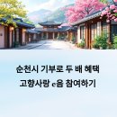 순천시에 기부하고 두 배 혜택 받는 법! 고향사랑e음으로 쉽고 빠르게 참여하기