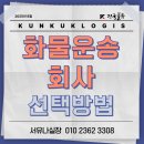 독립운송 | 화물운송 회사 선택방법 - (주)건국물류