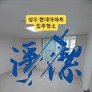 화정현대파라다이스1차아파트 | 성동구 입주청소 서울숲길 25 현대아파트, 겉은 멀쩡해도 안쪽은 달랐습니다