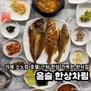 [거제|지세포] &lt;윤슬 한상차림&gt; 소노캄 거제 근처 한상 가득 나오는 한식집
