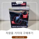 팸픽 몬스터거치대 사용 후기｜차량용핸드폰거치대 진짜 안 떨어져요
