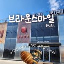 경안천 2L | [용인] 처인구 원조 소금빵 맛집 | 경안천 뷰를 즐길 수 있는 카페 브라운스마일