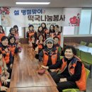 순천조례종합사회복지관 | 소비자교육중앙회 순천시지회, 설 명절 맞아 '떡국나눔'