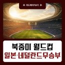 (주)키쿠보 | 일본, 네덜란드와 2-2 무승부 카마다 후반 44분 동점골 드라마