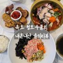 속초맛집 청초수물회 본점 주차 웨이팅 메뉴추천 가격 해전물회 오징어순대 대게살비빔밥 후기