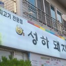 성하돼지집 이미지