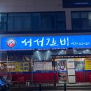 서서갈비한식대가 이미지