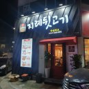 지례뒷고기 이미지