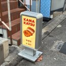 CU 홍대동교로점 | 홍대 연남동 돈카츠 맛집 카마카츠 방문 후기