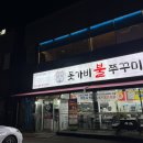 돗가비불쭈꾸미 오남진접점 | 대한일이 소개하는 오남 맛집 '돗가비 불 쭈꾸미'