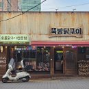 양대리수산시장 | 새절역 맛집 가성비 좋은 뚝방닭구이 응암점