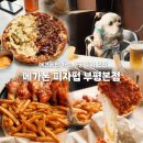 짐스포츠펍 | 부평역 술집 메가톤피자펍 애견동반 가능한 피자 맛집 후기