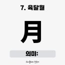 부수한자 클래스 이미지