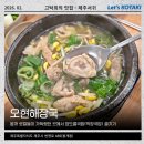 오현 | 제주 봉개 맛집 오현해장국 막창 듬뿍 창도롬국밥