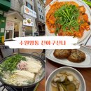 영일중학교 - 포항시 남구 | 진아구신나 수원영통 아구찜맛집 방문 후기