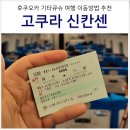 실버데이통상 | 후쿠오카 기타큐슈 여행 고쿠라 가는법 신칸센 티켓 구입 발권 탑승 후기