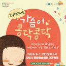 그림책콘서트 가슴이 콩닥콩닥 | 그림책 콘서트 ‘가슴이 콩닥콩닥’ 사천 공연