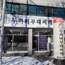 전주 두꺼비 | 전주 서곡 부대찌개 맛집 &#34;두꺼비부대찌개&#34; 내돈내산